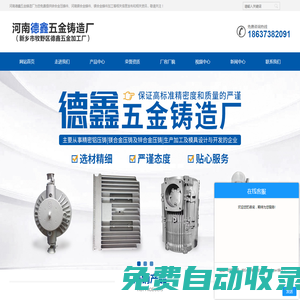 河南鋁壓鑄件-鎂合金鑄件-鋅合金壓鑄件-河南德鑫五金鑄造廠