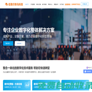 任我行快馬科技-專注為企業提供數字化轉型技術服務