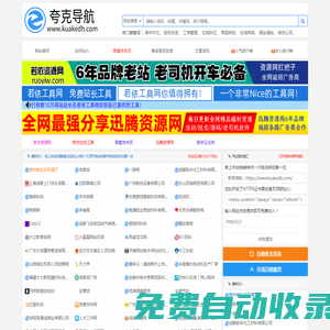 夸克導航-免費自動秒收錄入口-用心打造最實用的自動收錄導航網站-若依網絡科技有限公司
