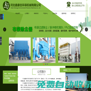 河北鑫康吉環保機械有限公司-『布袋除塵器』布袋除塵器廠家_脈沖布袋除塵器_布袋除塵器價格