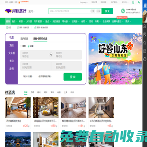 同程旅行網_旅行線路_機票_酒店_景點門票_自由行