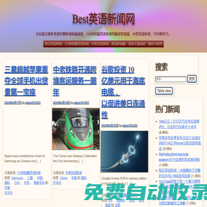 Best英語新聞網 – 本站每日更新英語時事新聞報道閱讀、1分鐘短篇英語新聞帶翻譯帶音頻、中英雙語新聞，可對照學習。