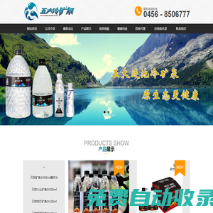 五大連池市五大冷礦泉飲品有限公司--五大連池礦泉水、五大冷礦泉