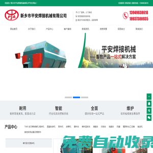新鄉市平安焊接機械有限公司