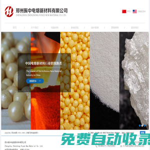 鄭州振中電熔新材料有限公司-致力于成為中國電熔材料行業技術先行者