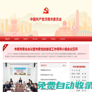 中國共產黨濟南市委員會
