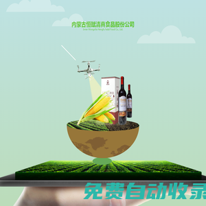 功能食品_富硒農產品種植開發_豐宇農場_ 肉兔養殖_內蒙古恒賦清真食品股份公司