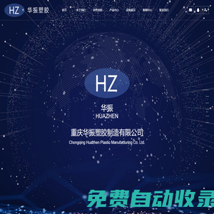 重慶華振塑膠制造有限公司—汽車配件,汽車裝飾,汽車外殼