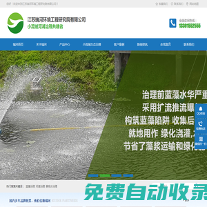 藍藻治理_河道治理_景觀水治理-江蘇瑞河環境工程研究院有限公司