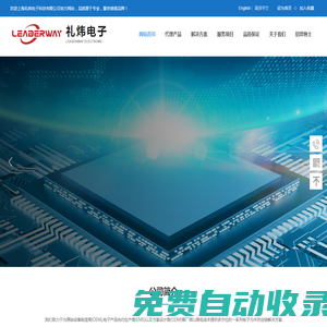 上海禮煒電子科技有限公司|全球業界領先的電子元器件混合型分銷商