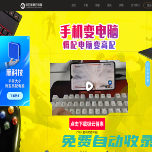 云電腦-云游戲-手機變電腦軟件-極云普惠官網(wǎng)