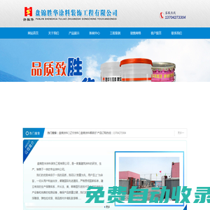 盤錦勝華涂料裝飾工程有限公司,盤錦涂料,遼寧涂料,電話：13704273304