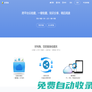好網角 - 跨平臺云收藏，知識分享平臺