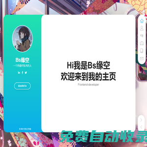 Bs緣空的個人主頁 / 空憶工作室 / 緣空科技