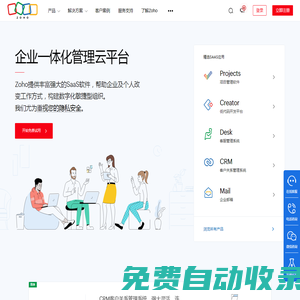 Zoho官網(wǎng)|CRM, 企業(yè)郵箱, 進銷存等企業(yè)SaaS軟件及云應(yīng)用