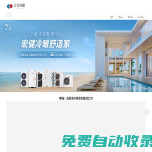 宏健冷暖,26年專注地源熱泵,風冷熱泵,別墅中央空調等,日立中央空調長沙總代理,特靈中央空調核心經銷商,gorenje古洛尼進口家電代理商,