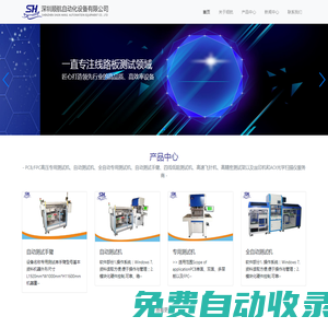 深圳順航自動(dòng)化設(shè)備有限公司-PCB/FPC線路板專用測(cè)試機(jī)