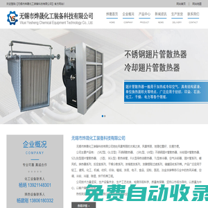 不銹鋼散熱器,冷卻翅片管散熱器廠家-無錫市燁晟化工裝備科技有限公司