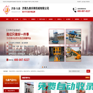 九鑫升降平臺|升降貨梯|導軌式升降平臺|液壓式升降貨梯|移動升降平臺-濟南九鑫升降機械有限公司