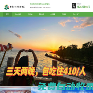 蘇州西山農(nóng)家樂推薦:西山100家農(nóng)家樂包吃住，總有一家適合您
