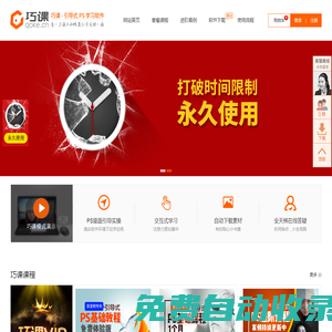 首頁-【巧課】手把手ps教程軟件_零基礎(chǔ)學ps_ps入門視頻教程-【巧課】