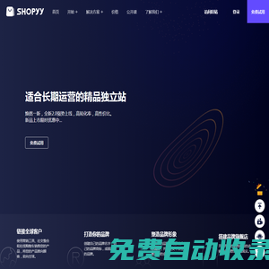 適合長期運營的精品獨立站，15天免費試用 - SHOPYY