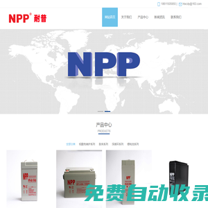 耐普蓄電池-NPP蓄電池（廣州）耐普電池-中國總代理