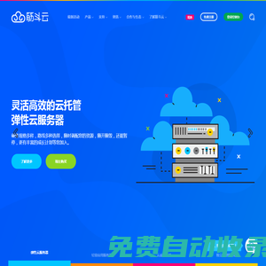 筋斗云 - 簡單好用、高性價比的云服務器_云主機