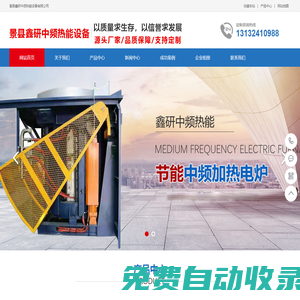 中頻電爐_鋼殼電爐_廠家_價格_河北景縣鑫研中頻熱能設備有限公司