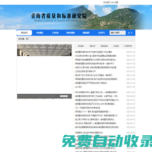 青海省標(biāo)準(zhǔn)信息網(wǎng)|青海省質(zhì)量和標(biāo)準(zhǔn)研究院