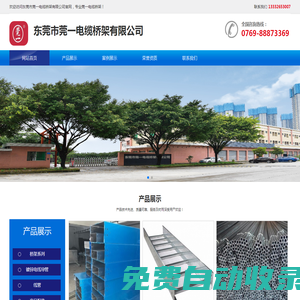 東莞市莞一電纜橋架有限公司