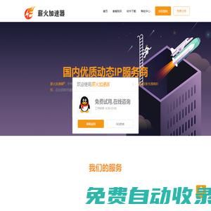 薪火加速器-免費換IP軟件,全國動態ip修改器,游戲代理ip加速器,手機換IP軟件