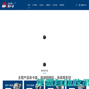 液壓卡盤, 氣動卡盤, 油缸氣缸供應商 - 倍得福機械科技（常州）股份有限公司