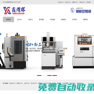 加工中心-精密磨床-數控車床 - 進口機床設備供應商-鑫熠輝
