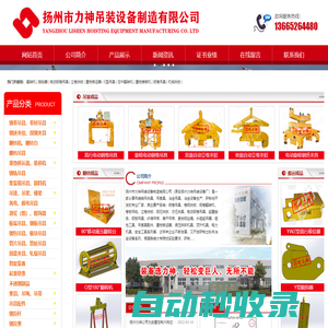 揚州市力神吊裝設備制造有限公司-翻轉(zhuǎn)機、脫鉤器、鋼軌吊具、電動鋼卷吊具、立卷夾鉗、重物移位器、C型吊具、翻轉(zhuǎn)吊具、吊梁、翻轉(zhuǎn)臺、鋼坯夾具、集裝箱吊具