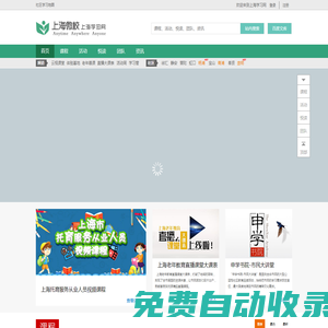 上海學習網_上海最大的綜合類免費學習網站,匯聚海量終身學習資源和社區教育資源