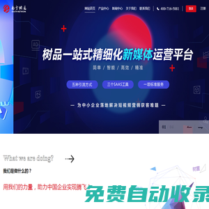 樹品 - 南方網通網絡營銷產品-網絡推廣軟件-企業短視頻新媒體營銷服務商-南方網通網絡技術開發有限公司