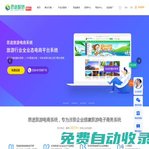 思途旅游cms電商系統(tǒng)是搭建多業(yè)態(tài)旅游門戶網(wǎng)站平臺_微信小程序的智慧旅游php源碼系統(tǒng)-思途智旅