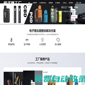 出口電子煙代工｜換彈電子煙｜電子煙工廠｜電子煙OEM｜電子煙ODM｜電子煙代工｜CBD產品｜CBD電子煙｜CBD煙具｜干燒煙具｜一次性電子煙｜新款電子煙｜爆款電子煙