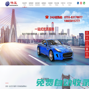 深圳市偉亞海外機(jī)動車服務(wù)有限公司