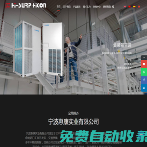 特種空調廠家_寧波惠康實業有限公司