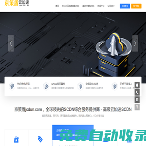高防CDN套餐_SCDN防御套餐_DNS安全服務(wù) -京策盾jcdun.com，全球領(lǐng)先的SCDN綜合服務(wù)提供商
