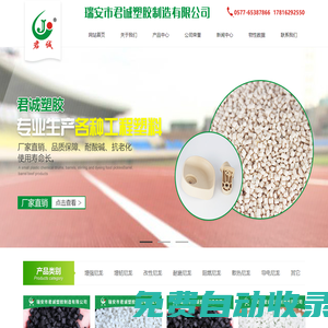 增強尼龍_環保尼龍_改性尼龍_阻燃尼龍_耐磨尼龍_瑞安市君誠塑膠制造有限公司【官網】