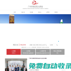 廣州外商投資企業(yè)商會(huì)-廣州外商投資企業(yè)商會(huì)