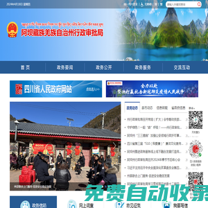 阿壩藏族羌族自治州政務服務和公共資源交易管理局
