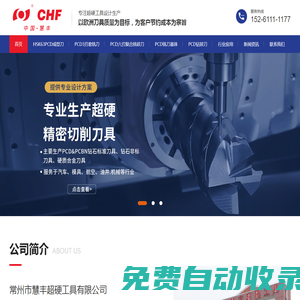 常州市慧豐超硬工具有限公司