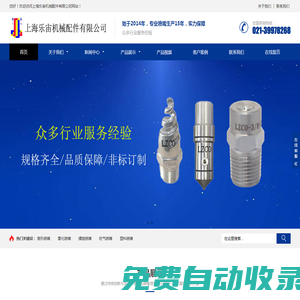 上海樂(lè)宙機(jī)械配件有限公司 形噴嘴|實(shí)心錐噴嘴|螺旋噴頭|不銹鋼噴嘴|塑料噴頭|霧化噴頭|非標(biāo)產(chǎn)品訂制|