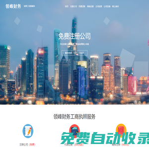 注冊公司代辦理_營業(yè)執(zhí)照網(wǎng)上申請入口-領(lǐng)峰企服