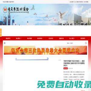 重慶市溫州商會_溫州商會