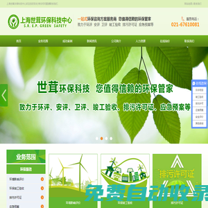上海世茸環(huán)保科技中心一站式環(huán)保咨詢方案服務(wù)商，您值得信賴的環(huán)保管家